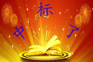 祝賀公司黑龍江36MW生物質(zhì)發(fā)電項(xiàng)目成功中標(biāo)