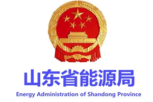 山東省能源局下發(fā)《做好2020年度省能源節(jié)約資金申報工作的通知》