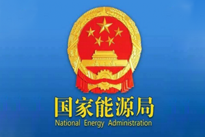 《2023年能源工作指導(dǎo)意見(jiàn)》的通知